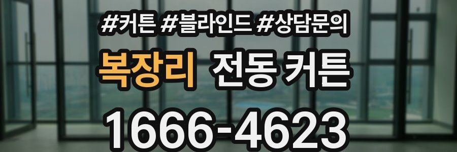 복장리 전동 커튼