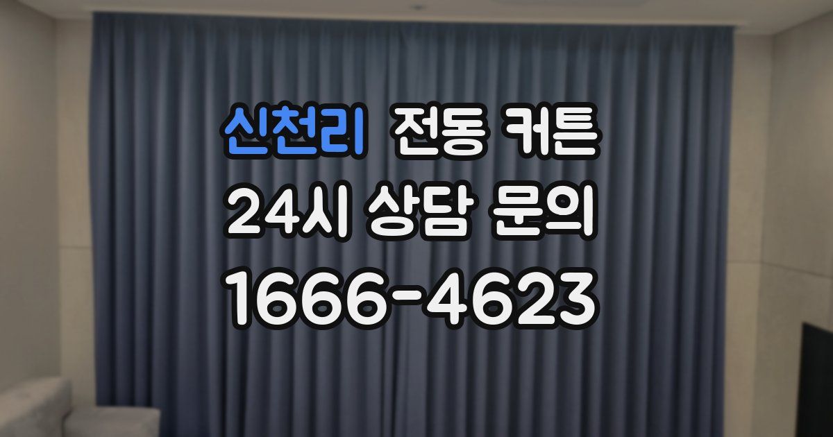 신천리 전동 커튼