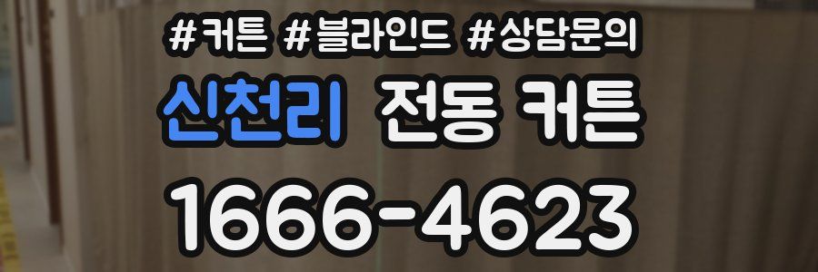 신천리 전동 커튼