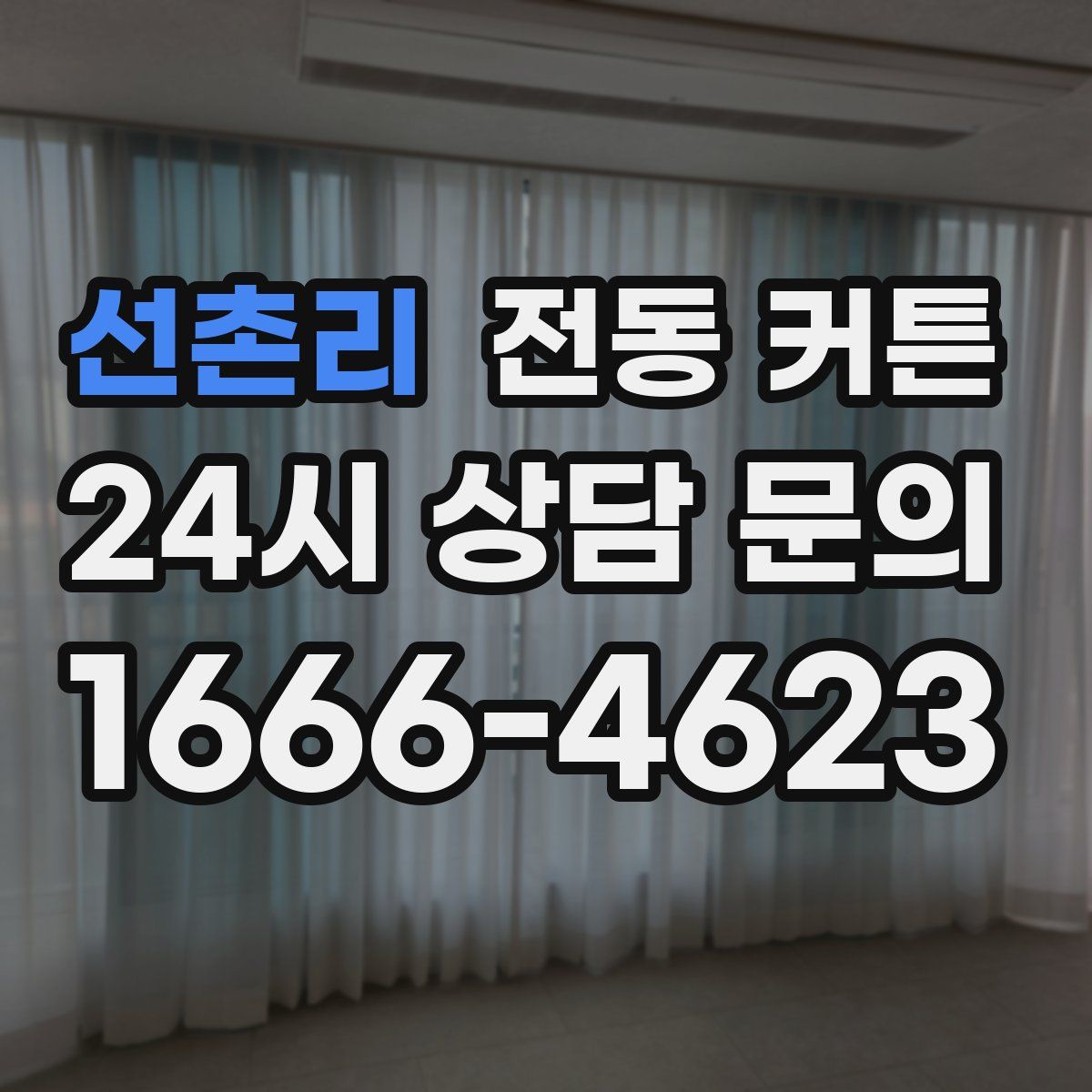 선촌리 전동 커튼
