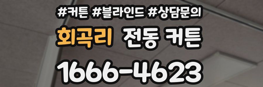회곡리 전동 커튼