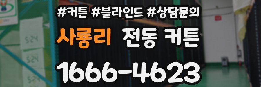 사룡리 전동 커튼