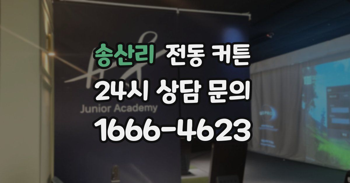 송산리 전동 커튼