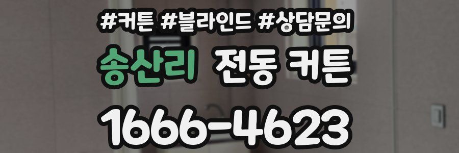 송산리 전동 커튼