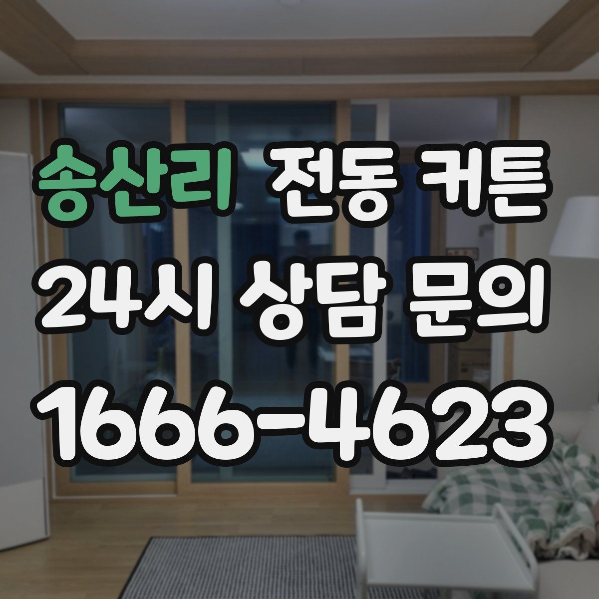 송산리 전동 커튼