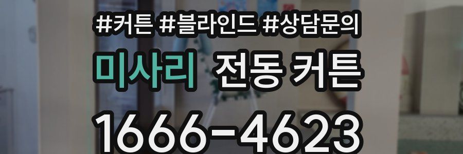 미사리 전동 커튼