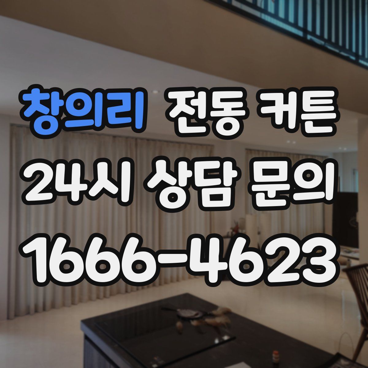 창의리 전동 커튼