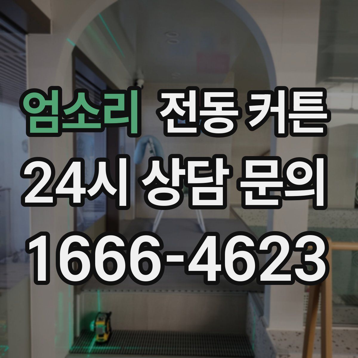 엄소리 전동 커튼