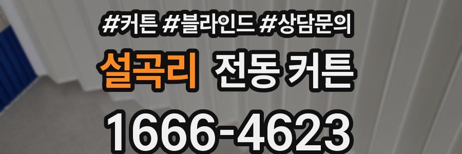 설곡리 전동 커튼
