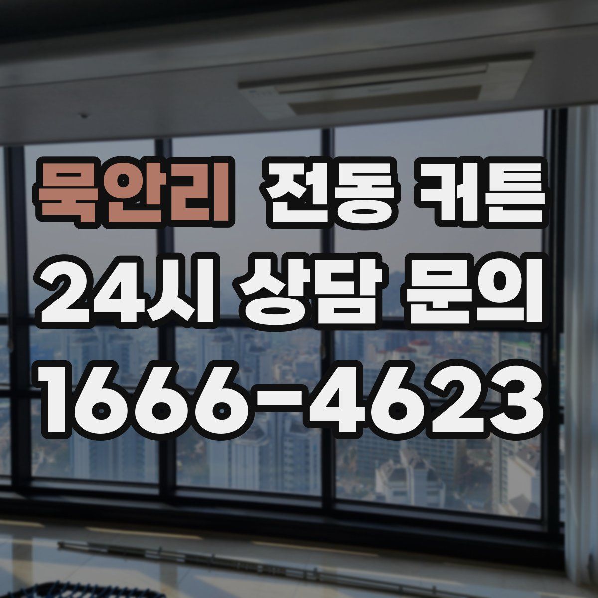 묵안리 전동 커튼