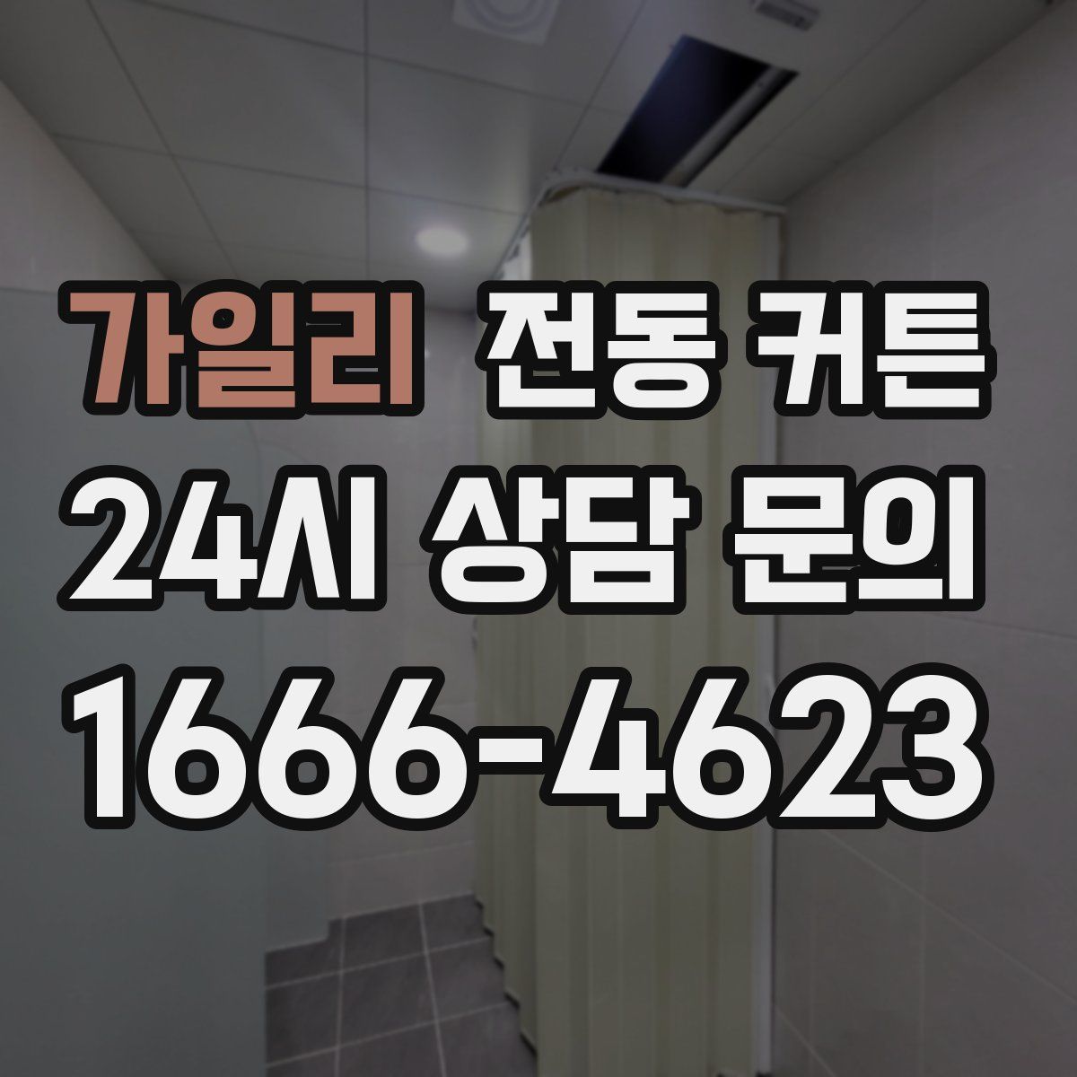 가일리 전동 커튼