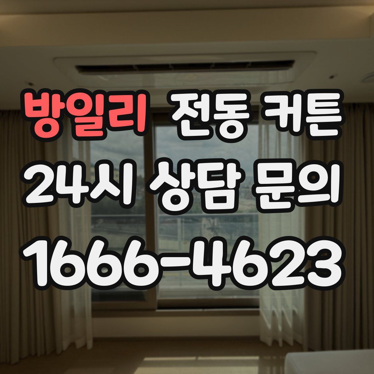 방일리 전동 커튼