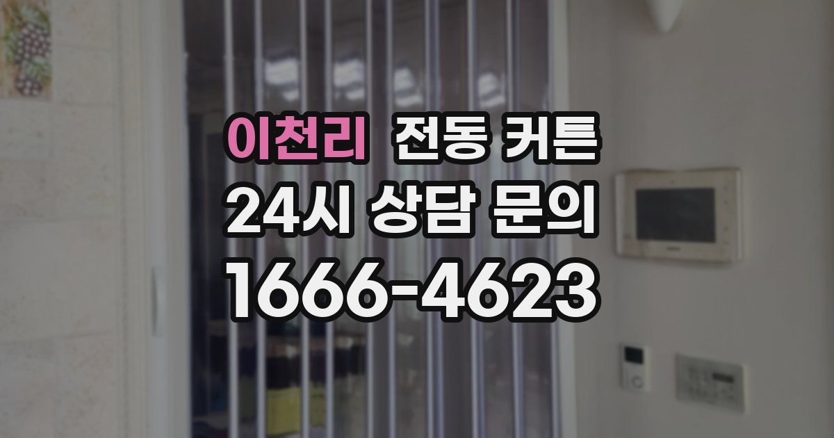 이천리 전동 커튼