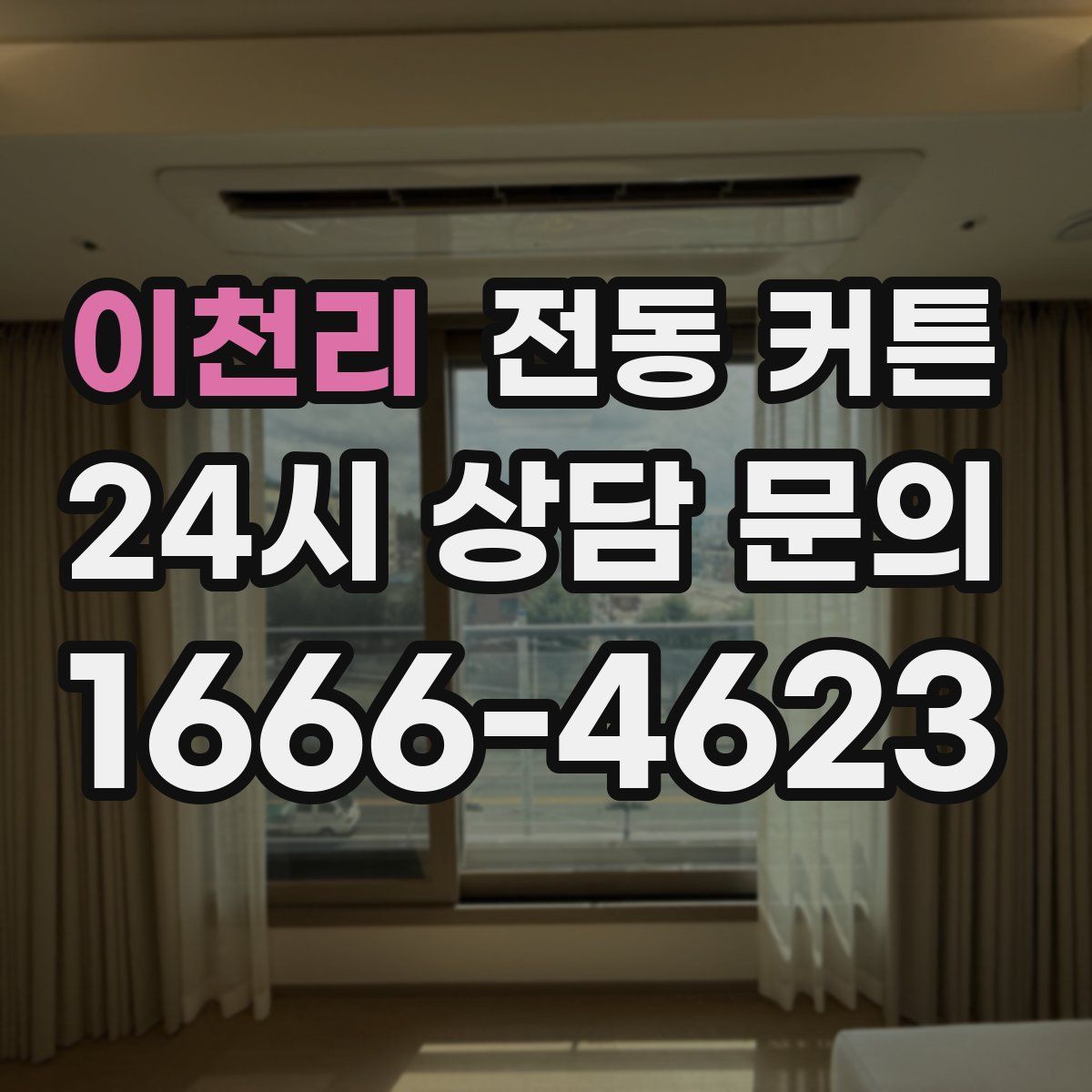 이천리 전동 커튼
