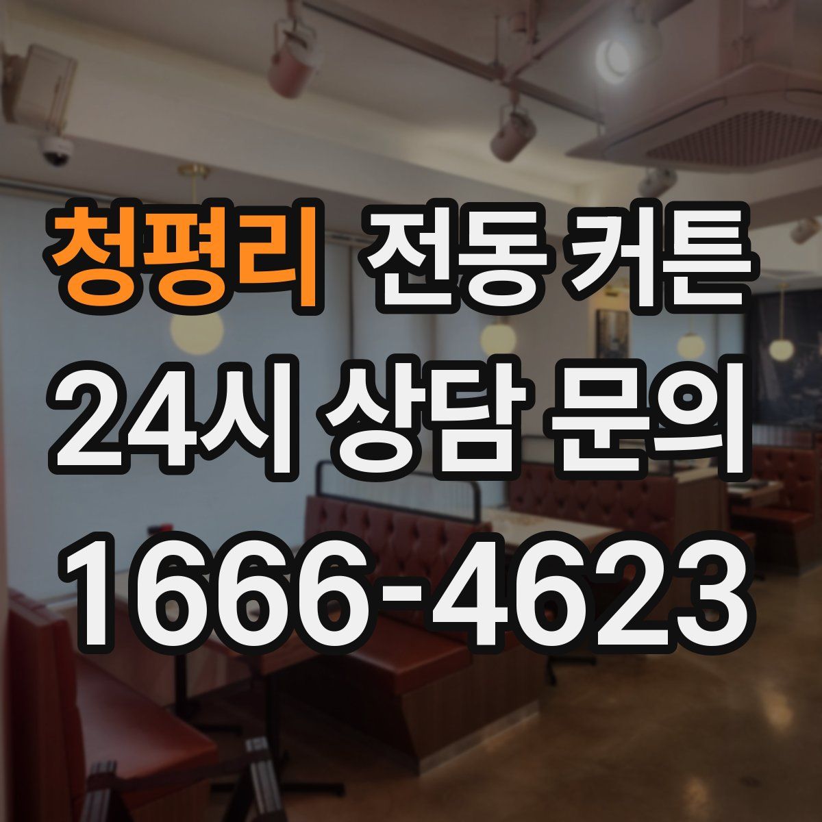 청평리 전동 커튼