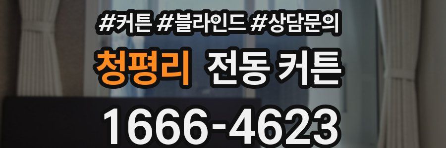 청평리 전동 커튼