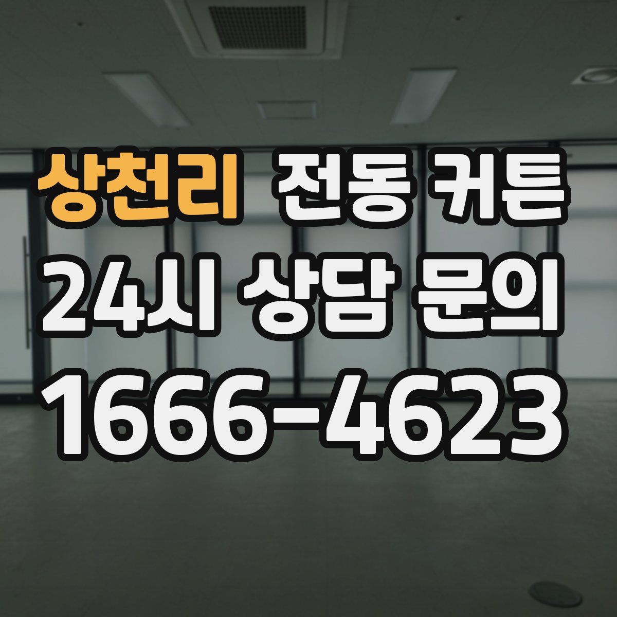 상천리 전동 커튼