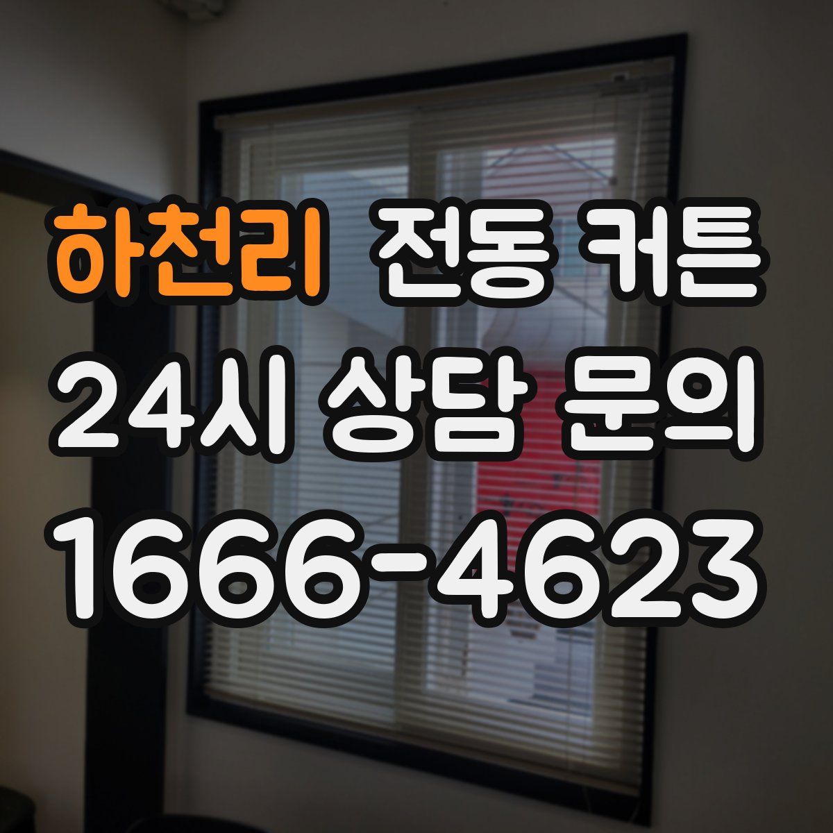 하천리 전동 커튼