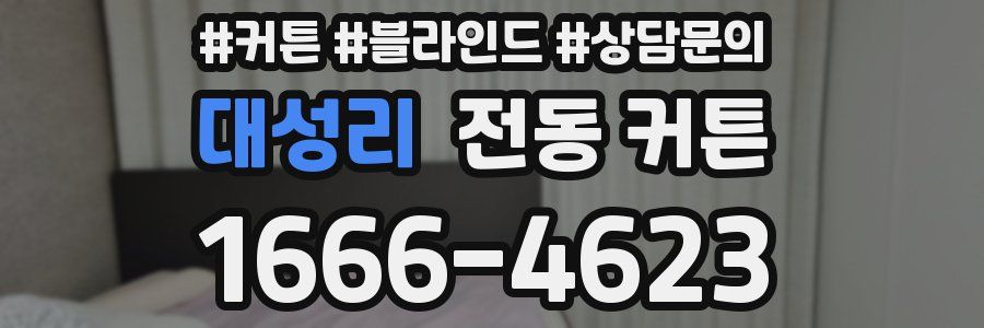 대성리 전동 커튼