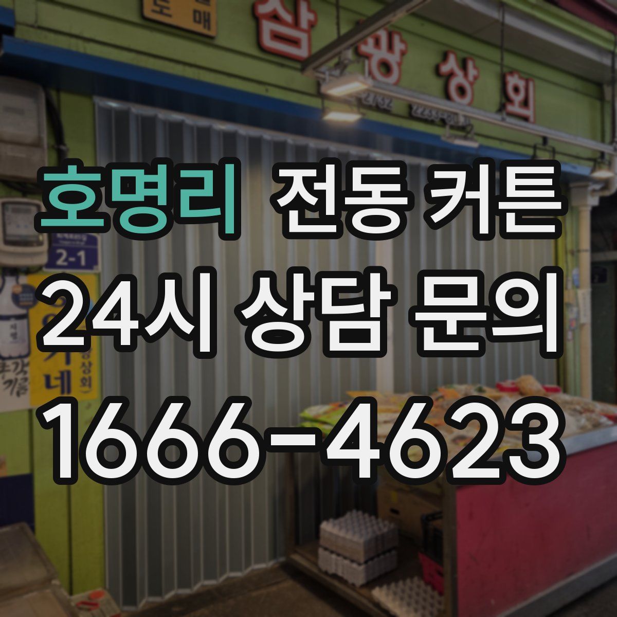호명리 전동 커튼