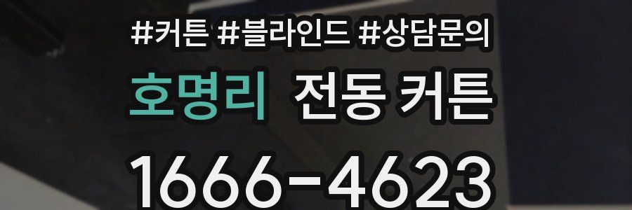 호명리 전동 커튼