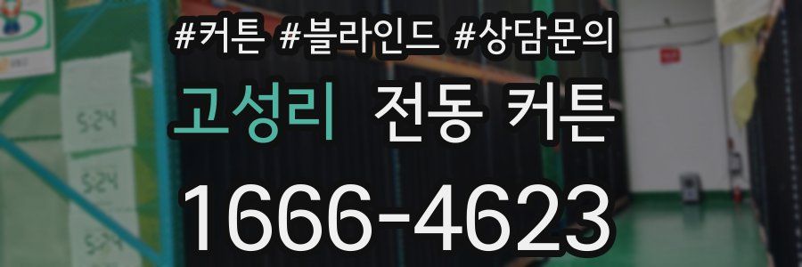 고성리 전동 커튼