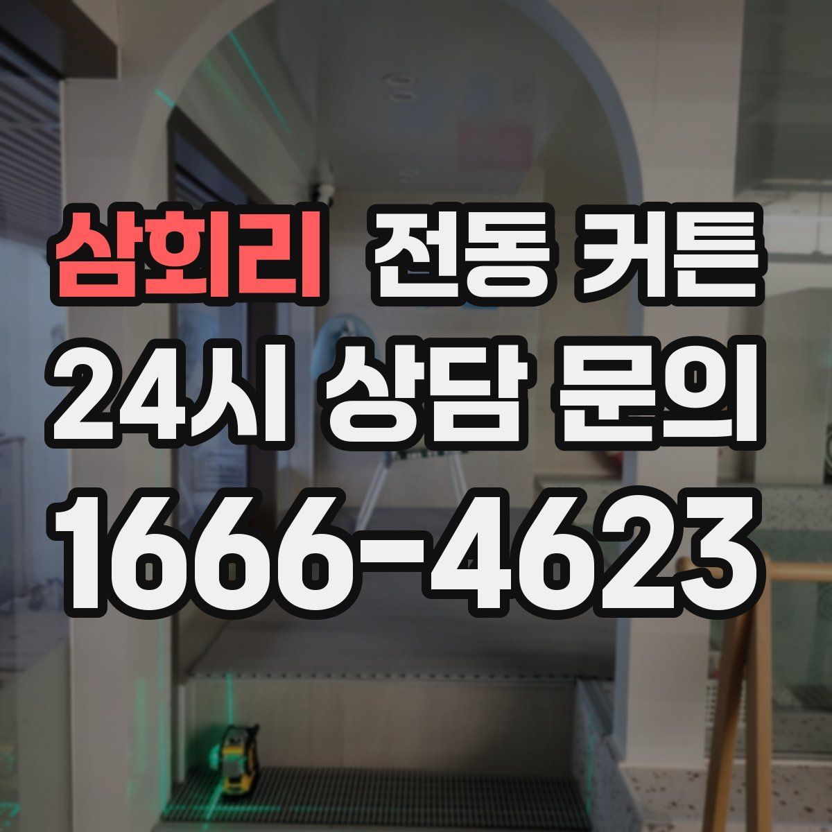 삼회리 전동 커튼