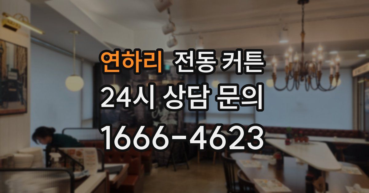 연하리 전동 커튼