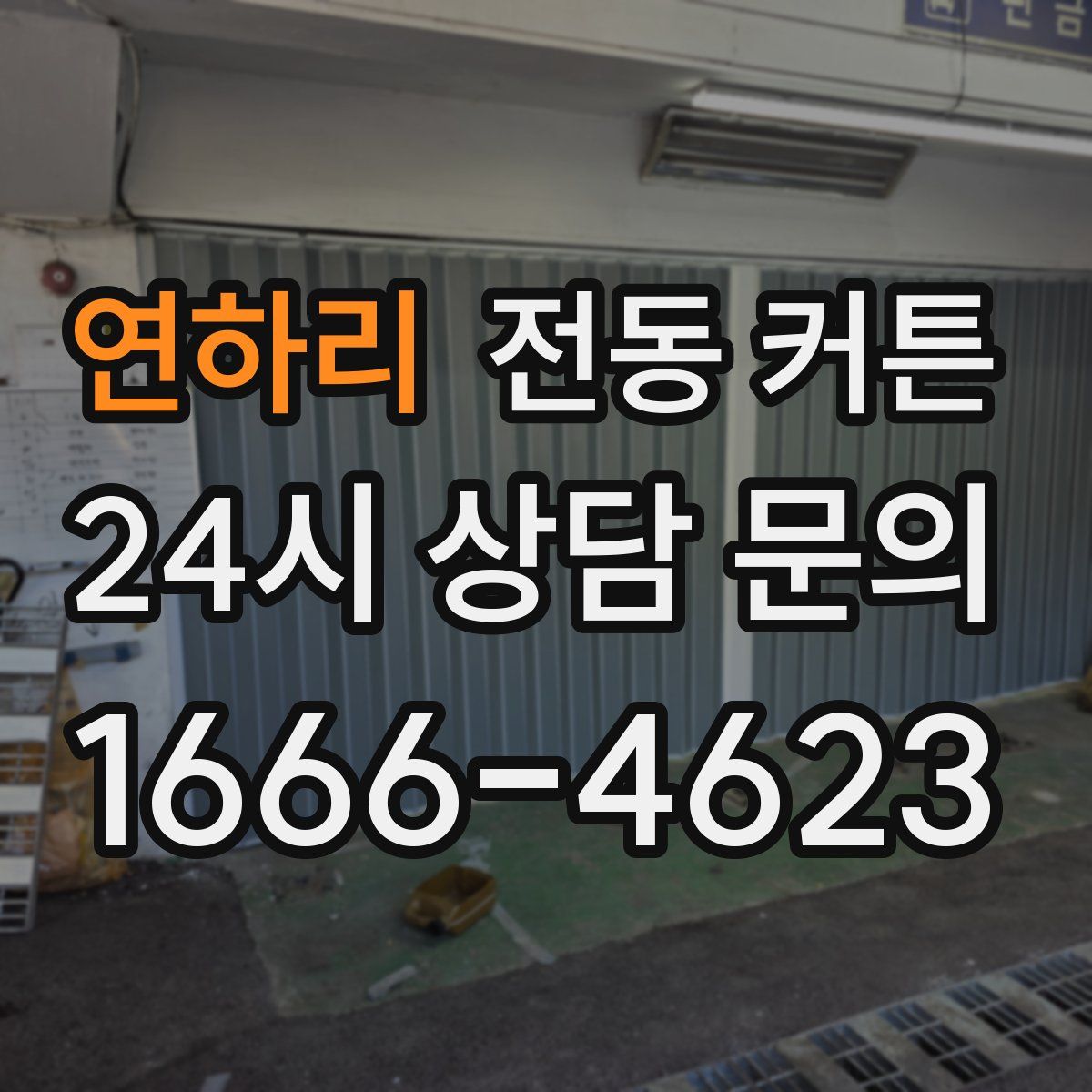 연하리 전동 커튼