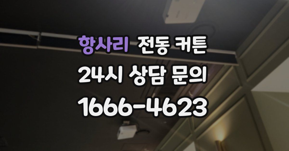 항사리 전동 커튼