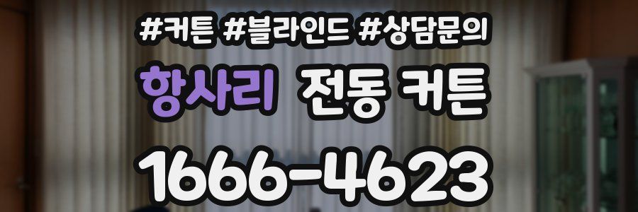 항사리 전동 커튼
