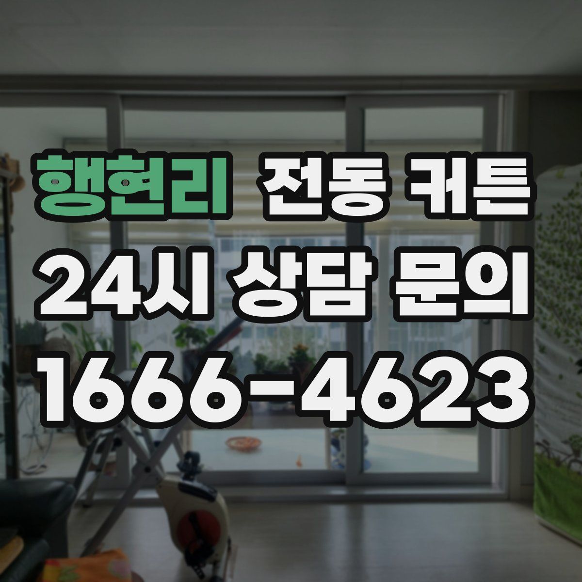 행현리 전동 커튼