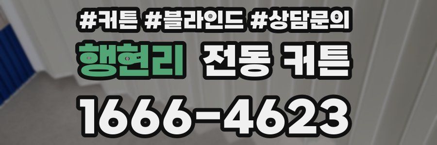 행현리 전동 커튼