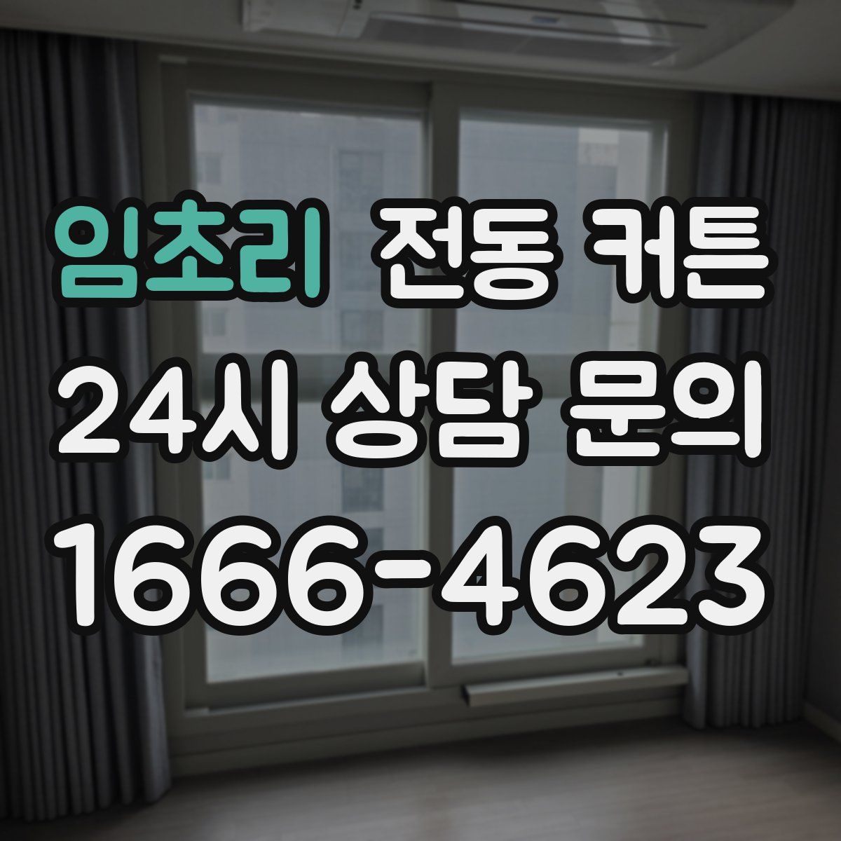 임초리 전동 커튼