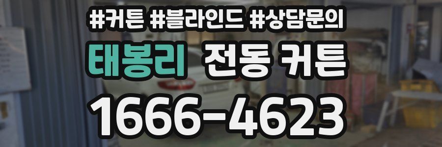 태봉리 전동 커튼