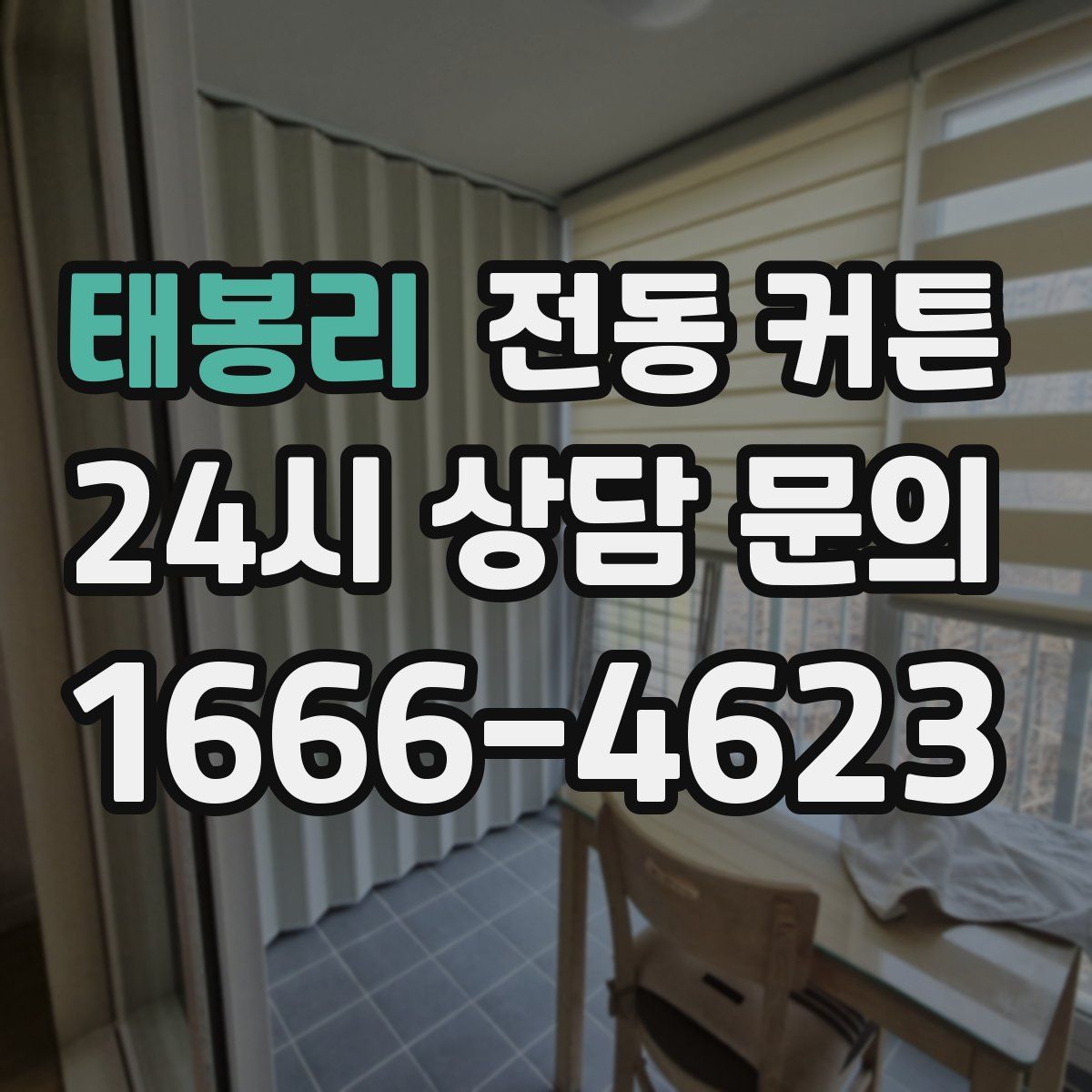 태봉리 전동 커튼
