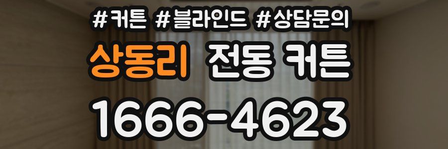 상동리 전동 커튼