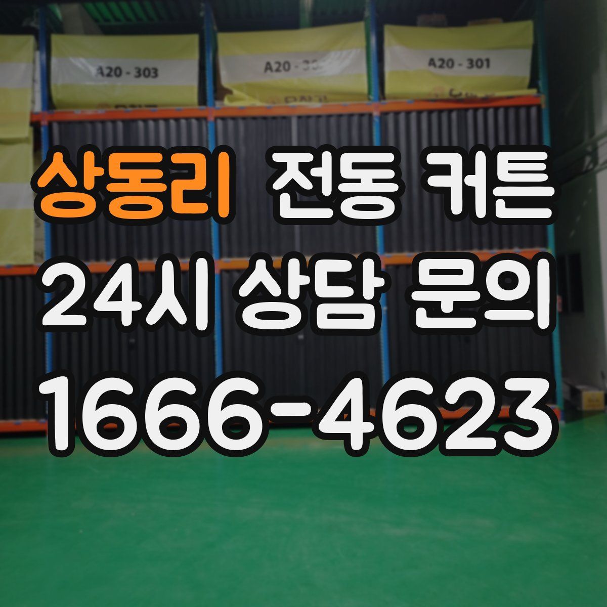 상동리 전동 커튼