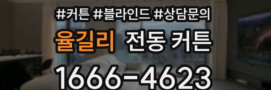 율길리 전동 커튼