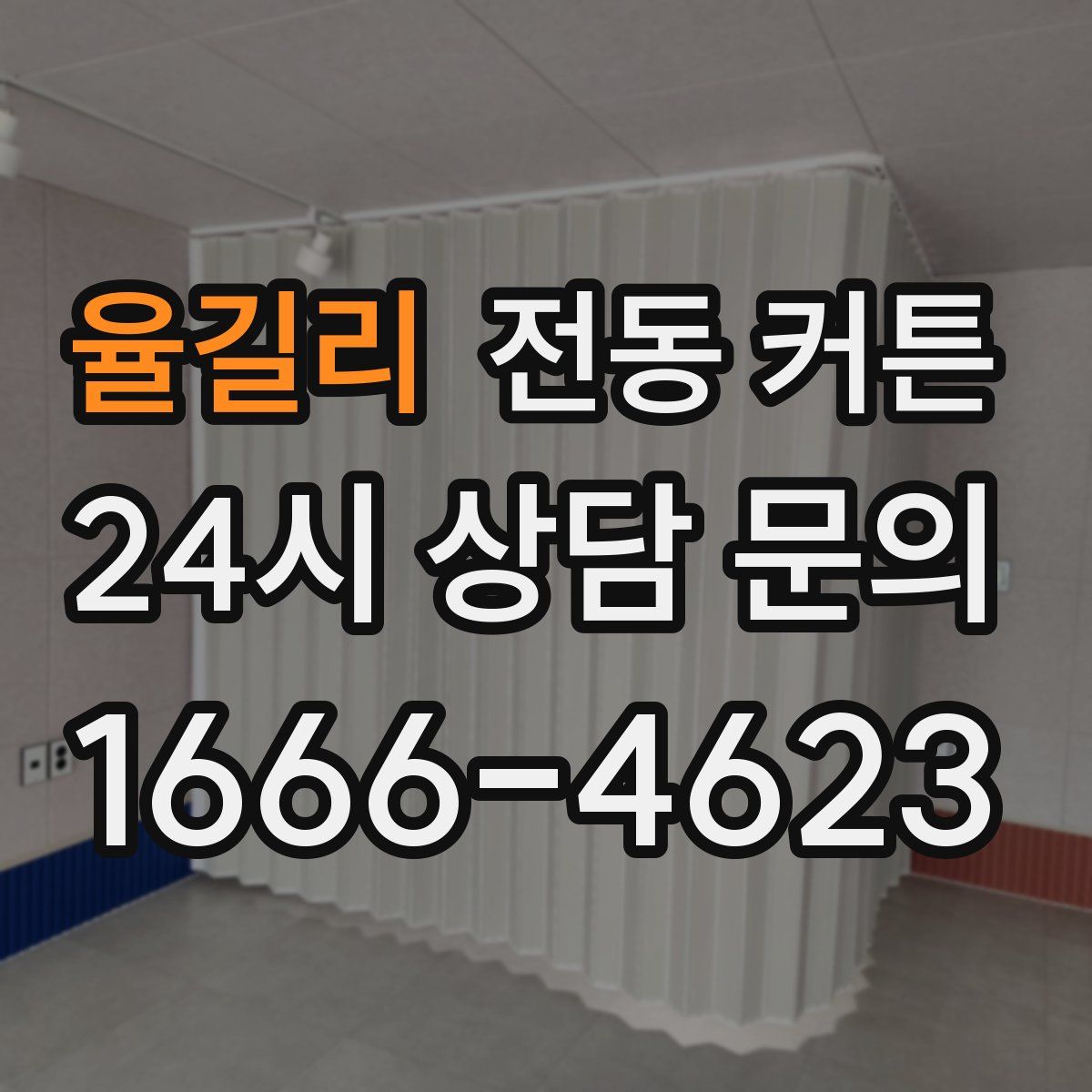 율길리 전동 커튼