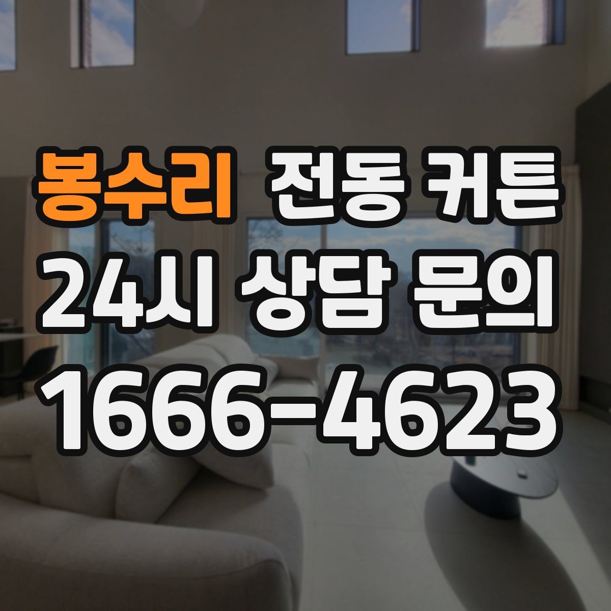 봉수리 전동 커튼