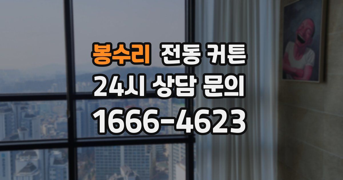 봉수리 전동 커튼