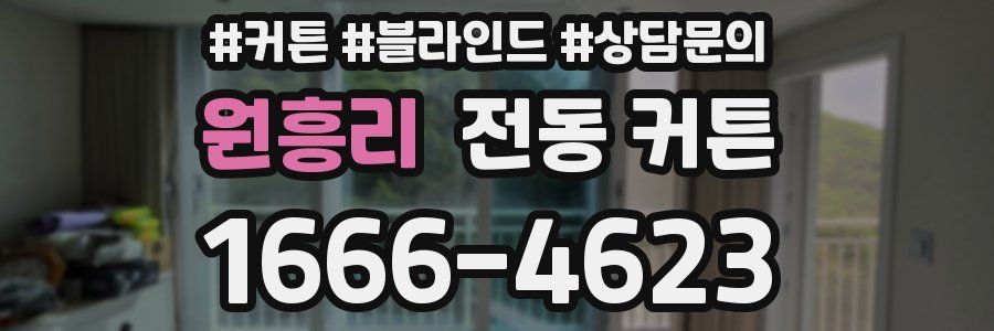 원흥리 전동 커튼