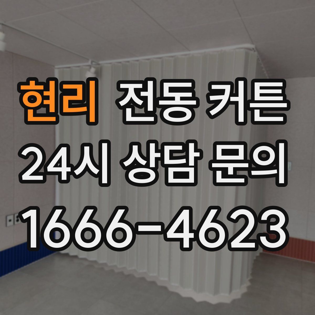 현리 전동 커튼