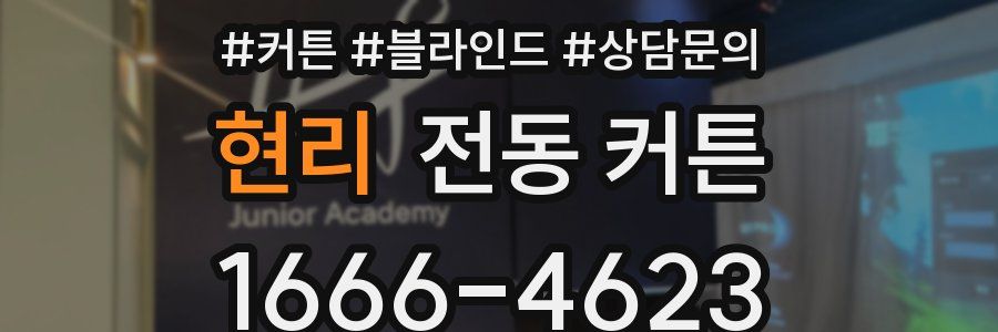 현리 전동 커튼