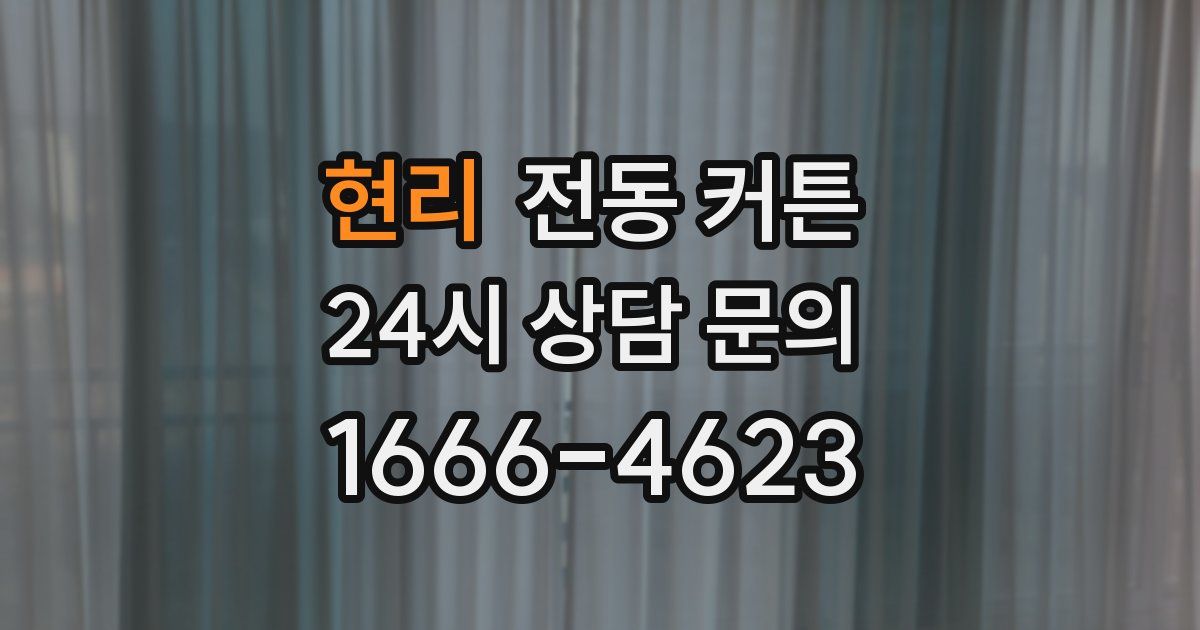 현리 전동 커튼