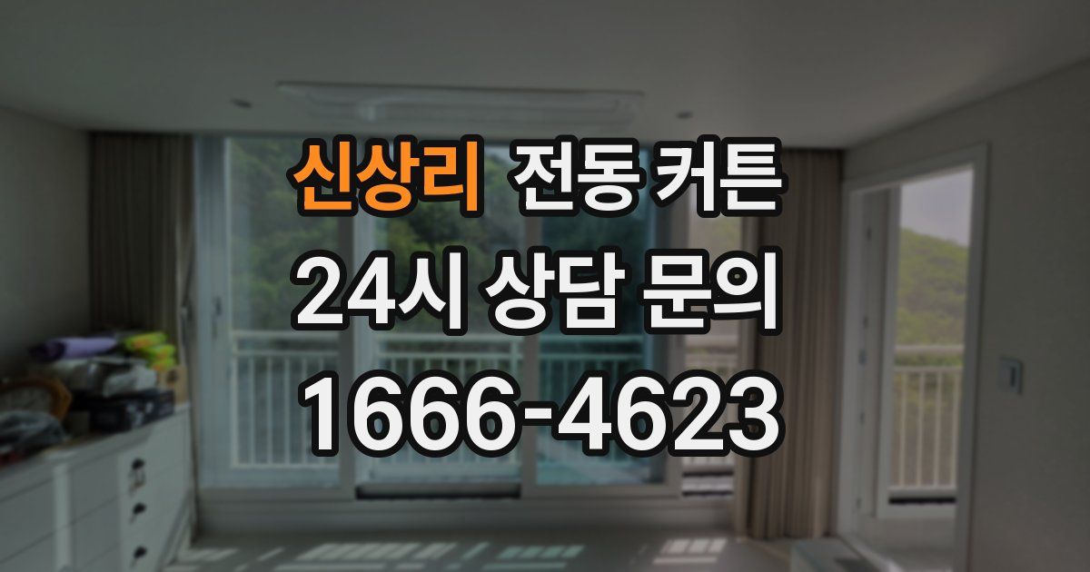 신상리 전동 커튼