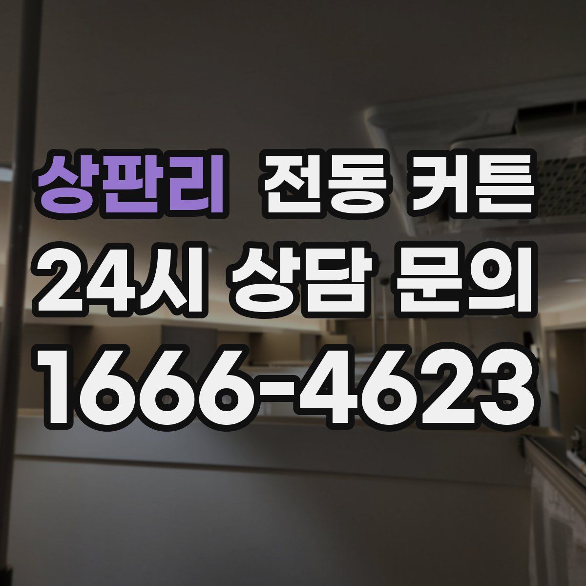 상판리 전동 커튼