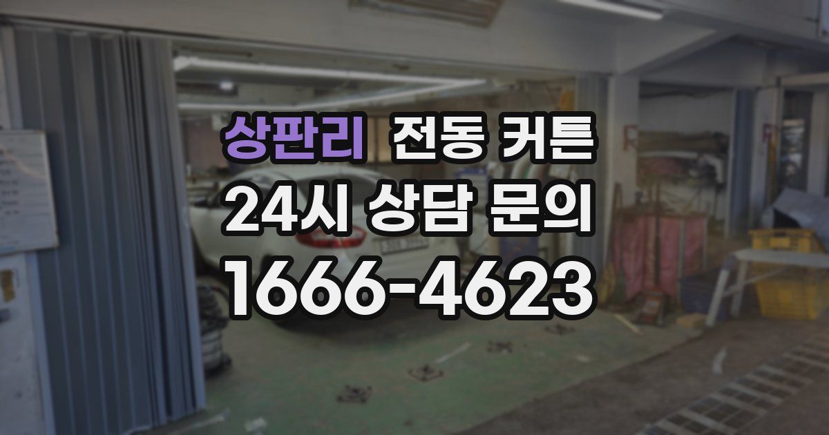 상판리 전동 커튼