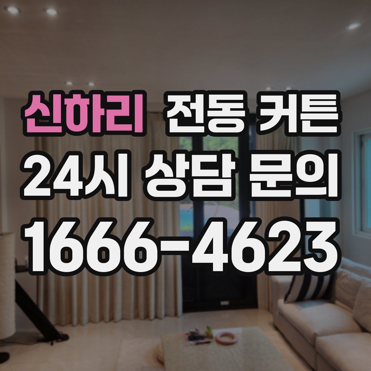 신하리 전동 커튼